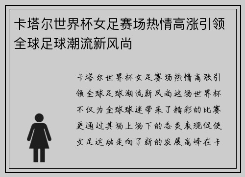 卡塔尔世界杯女足赛场热情高涨引领全球足球潮流新风尚
