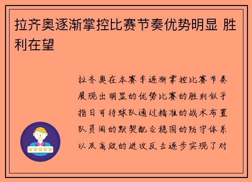 拉齐奥逐渐掌控比赛节奏优势明显 胜利在望