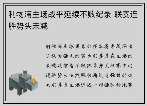 利物浦主场战平延续不败纪录 联赛连胜势头未减
