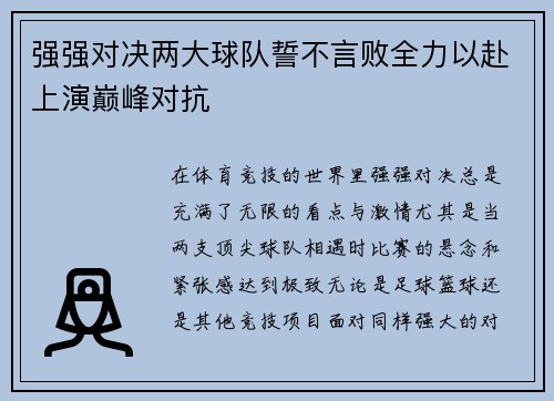 强强对决两大球队誓不言败全力以赴上演巅峰对抗
