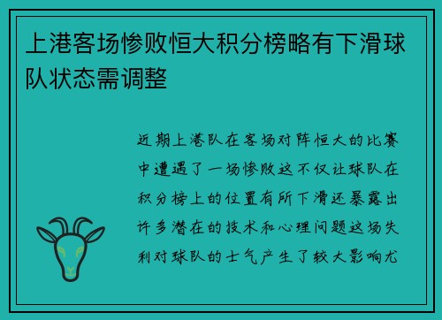 上港客场惨败恒大积分榜略有下滑球队状态需调整