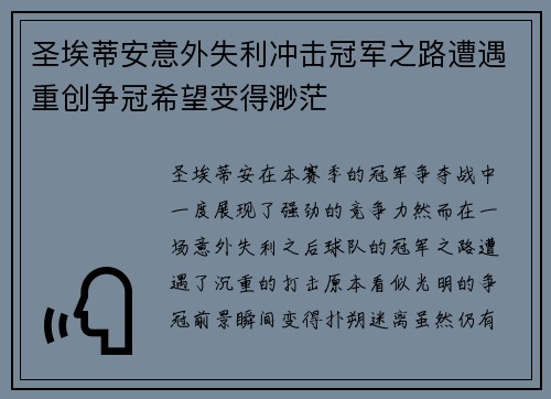 圣埃蒂安意外失利冲击冠军之路遭遇重创争冠希望变得渺茫