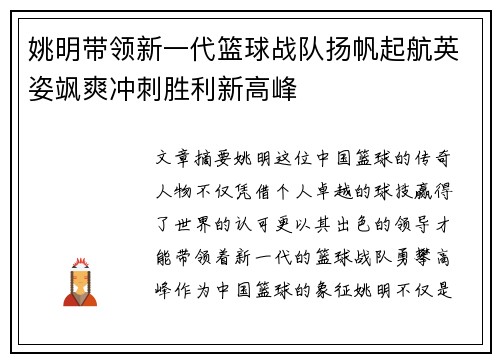 姚明带领新一代篮球战队扬帆起航英姿飒爽冲刺胜利新高峰