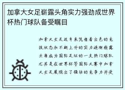 加拿大女足崭露头角实力强劲成世界杯热门球队备受瞩目