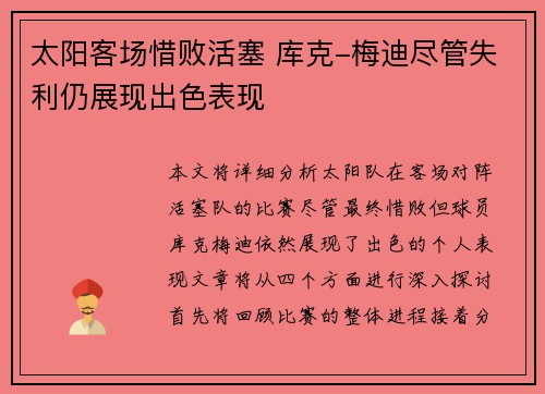 太阳客场惜败活塞 库克-梅迪尽管失利仍展现出色表现