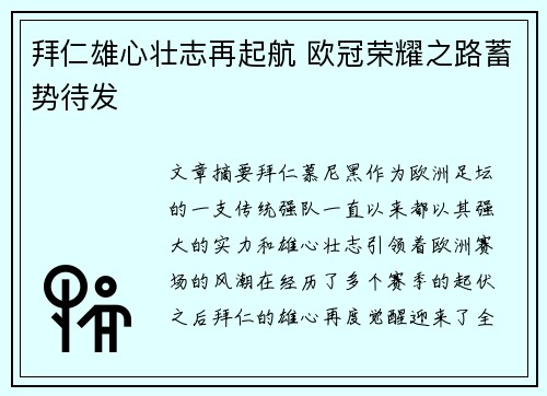 拜仁雄心壮志再起航 欧冠荣耀之路蓄势待发