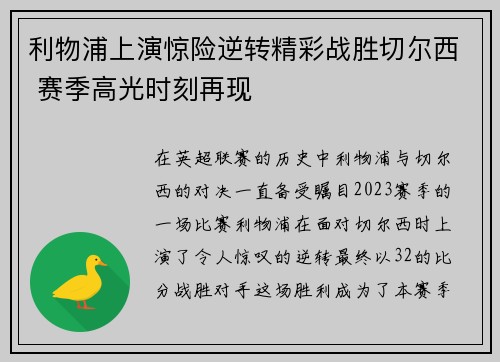 利物浦上演惊险逆转精彩战胜切尔西 赛季高光时刻再现