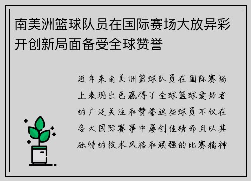 南美洲篮球队员在国际赛场大放异彩开创新局面备受全球赞誉