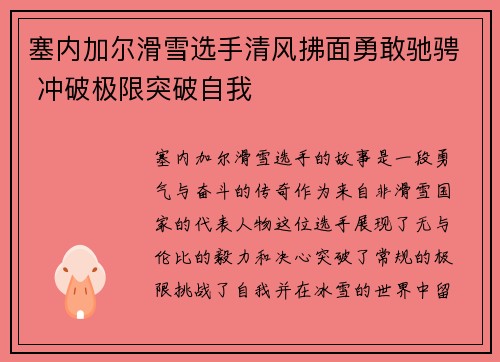 塞内加尔滑雪选手清风拂面勇敢驰骋 冲破极限突破自我