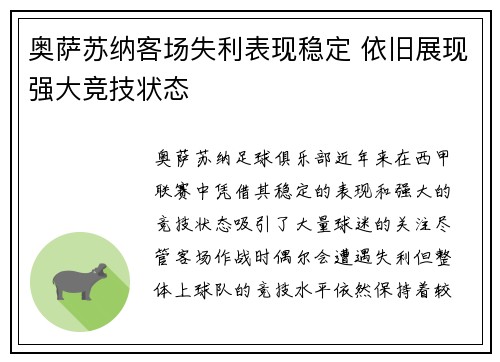 奥萨苏纳客场失利表现稳定 依旧展现强大竞技状态