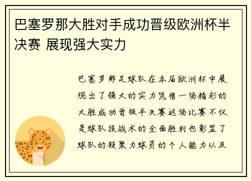 巴塞罗那大胜对手成功晋级欧洲杯半决赛 展现强大实力