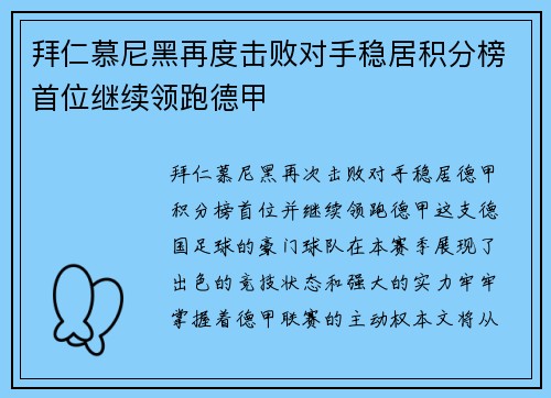 拜仁慕尼黑再度击败对手稳居积分榜首位继续领跑德甲