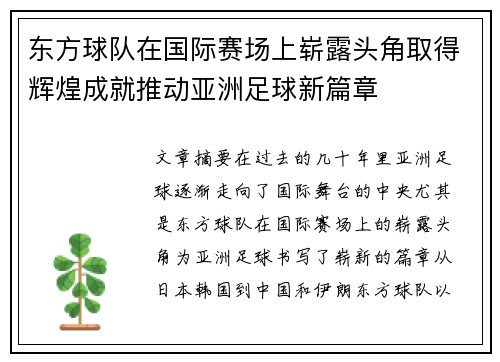 东方球队在国际赛场上崭露头角取得辉煌成就推动亚洲足球新篇章