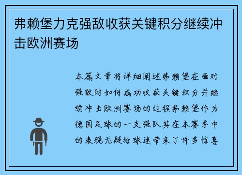 弗赖堡力克强敌收获关键积分继续冲击欧洲赛场