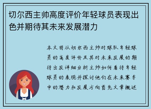 切尔西主帅高度评价年轻球员表现出色并期待其未来发展潜力