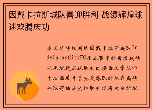 因戴卡拉斯城队喜迎胜利 战绩辉煌球迷欢腾庆功