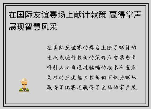 在国际友谊赛场上献计献策 赢得掌声展现智慧风采