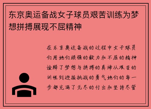 东京奥运备战女子球员艰苦训练为梦想拼搏展现不屈精神