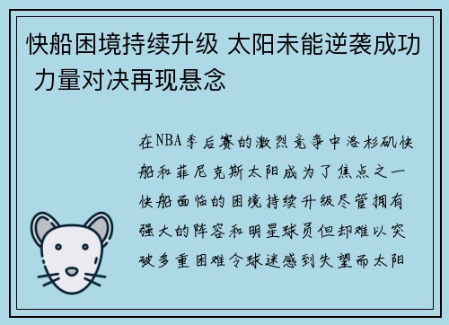 快船困境持续升级 太阳未能逆袭成功 力量对决再现悬念