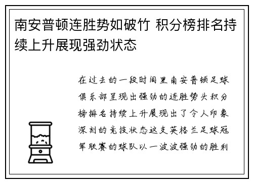 南安普顿连胜势如破竹 积分榜排名持续上升展现强劲状态