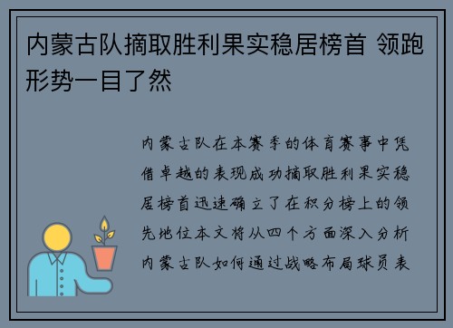 内蒙古队摘取胜利果实稳居榜首 领跑形势一目了然