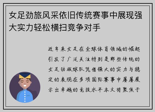 女足劲旅风采依旧传统赛事中展现强大实力轻松横扫竞争对手