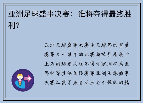 亚洲足球盛事决赛：谁将夺得最终胜利？