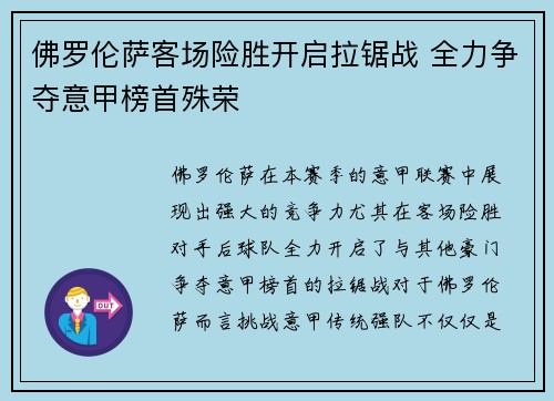 佛罗伦萨客场险胜开启拉锯战 全力争夺意甲榜首殊荣