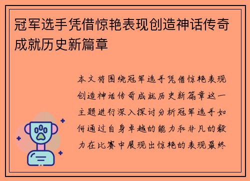 冠军选手凭借惊艳表现创造神话传奇成就历史新篇章