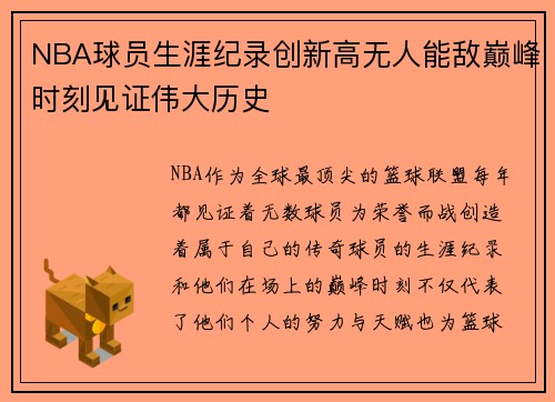 NBA球员生涯纪录创新高无人能敌巅峰时刻见证伟大历史