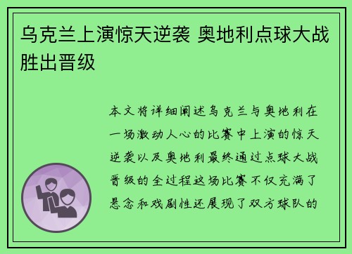 乌克兰上演惊天逆袭 奥地利点球大战胜出晋级