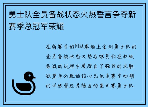 勇士队全员备战状态火热誓言争夺新赛季总冠军荣耀
