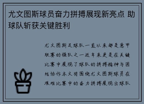 尤文图斯球员奋力拼搏展现新亮点 助球队斩获关键胜利