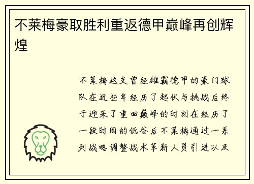 不莱梅豪取胜利重返德甲巅峰再创辉煌