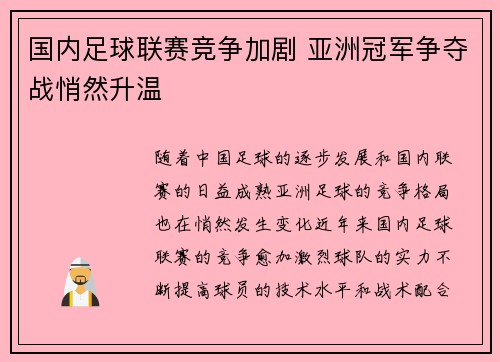 国内足球联赛竞争加剧 亚洲冠军争夺战悄然升温