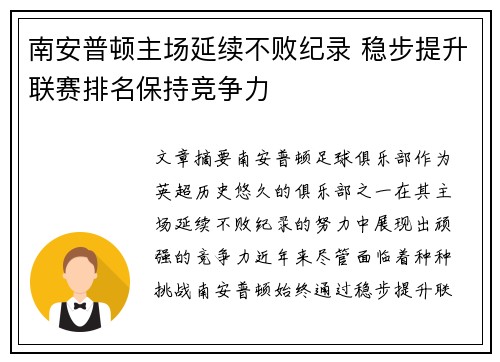 南安普顿主场延续不败纪录 稳步提升联赛排名保持竞争力