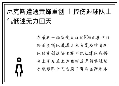 尼克斯遭遇黄蜂重创 主控伤退球队士气低迷无力回天