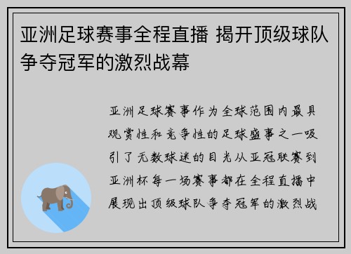 亚洲足球赛事全程直播 揭开顶级球队争夺冠军的激烈战幕