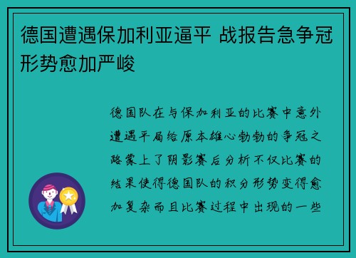 德国遭遇保加利亚逼平 战报告急争冠形势愈加严峻