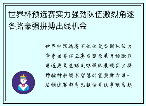 世界杯预选赛实力强劲队伍激烈角逐各路豪强拼搏出线机会