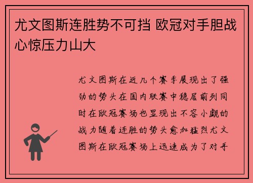 尤文图斯连胜势不可挡 欧冠对手胆战心惊压力山大