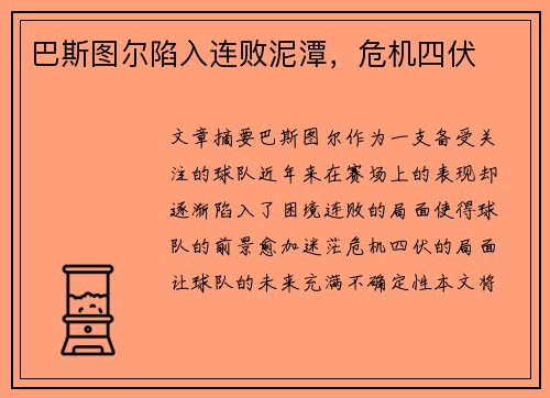 巴斯图尔陷入连败泥潭，危机四伏