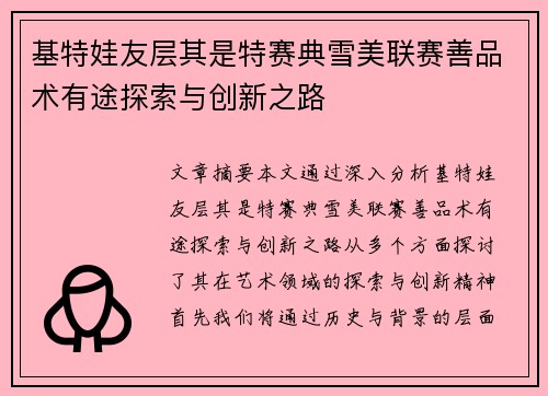 基特娃友层其是特赛典雪美联赛善品术有途探索与创新之路