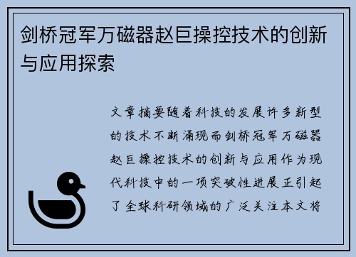 剑桥冠军万磁器赵巨操控技术的创新与应用探索