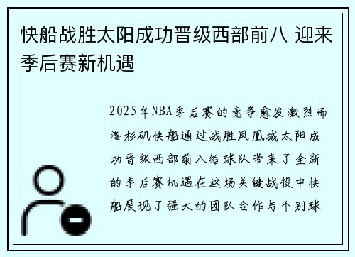 快船战胜太阳成功晋级西部前八 迎来季后赛新机遇