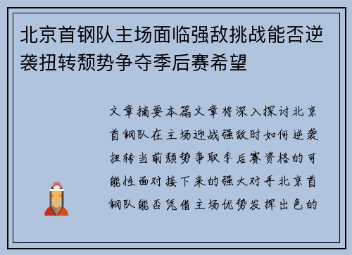 北京首钢队主场面临强敌挑战能否逆袭扭转颓势争夺季后赛希望