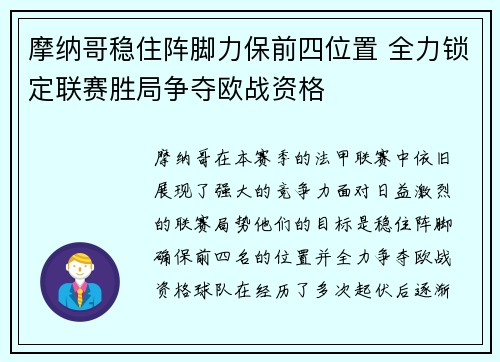 摩纳哥稳住阵脚力保前四位置 全力锁定联赛胜局争夺欧战资格