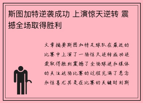 斯图加特逆袭成功 上演惊天逆转 震撼全场取得胜利