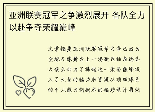 亚洲联赛冠军之争激烈展开 各队全力以赴争夺荣耀巅峰