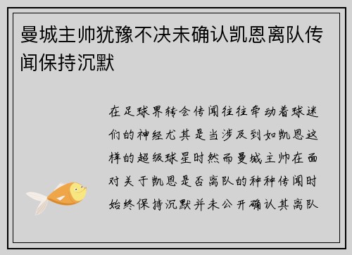 曼城主帅犹豫不决未确认凯恩离队传闻保持沉默